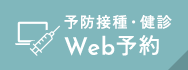 予防接種・健診 WEB予約