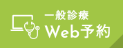 一般診療 WEB予約