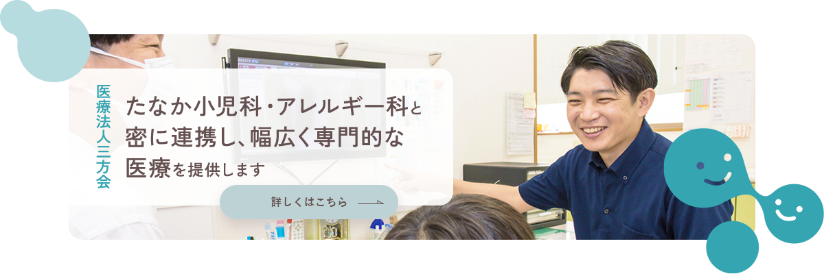 医療法人三方会 たなか小児科・アレルギー科と密に連携し、幅広く専門的な医療を提供します