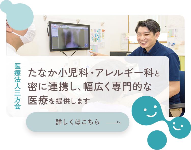 医療法人三方会 たなか小児科・アレルギー科と密に連携し、幅広く専門的な医療を提供します