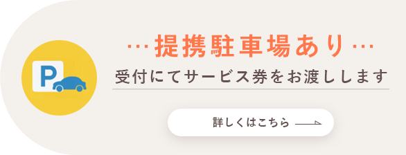 提携駐車場あり　受付にてサービス券をお渡しします　詳しくはこちら