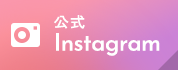 公式Instagram